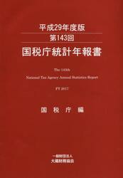 国税庁統計年報書　第１４３回（平成２９年度版）