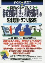 すぐに役立つ図解とＱ＆Ａでわかる特定商取引法と消費者取引の法律問題トラブル解決法