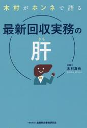 木村がホンネで語る最新回収実務の肝
