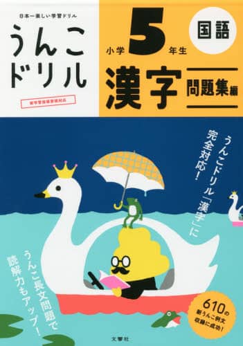 うんこドリル漢字問題集編　国語　小学５年生