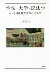 性法・大学・民法学　ポスト司法制度改革の民法学