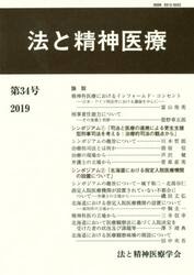 法と精神医療　第３４号（２０１９）