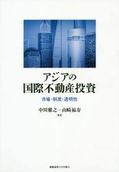 アジアの国際不動産投資　市場・制度・透明性