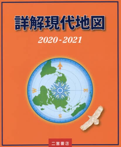 詳解現代地図　２０２０－２０２１