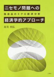 ニセモノ問題への経済学的アプローチ　偽造品のミクロ経済分析