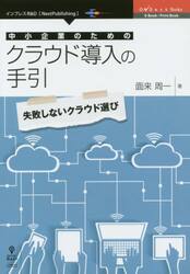 中小企業のためのクラウド導入の手引　失敗しないクラウド選び