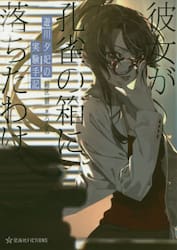 遊川夕妃の実験手記（エクスペリメントノーツ）　彼女が孔雀の箱に落ちたわけ