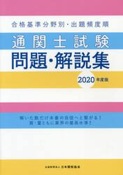 通関士試験問題・解説集　合格基準分野別・出題頻度順　２０２０年度版