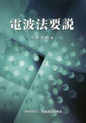 電波法要説