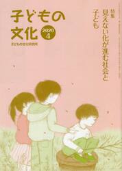 子どもの文化　第５２巻４号（２０２０年４月号）