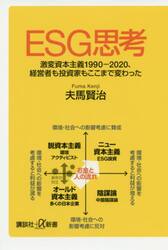 ＥＳＧ思考　激変資本主義１９９０−２０２０、経営者も投資家もここまで変わった