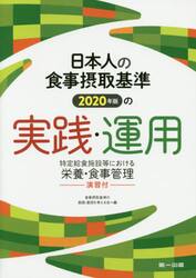 日本人の食事摂取基準２０２０年版の実践・運用　特定給食施設等における栄養・食事管理−演習付−
