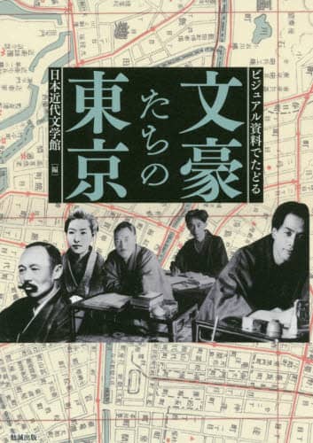 ビジュアル資料でたどる文豪たちの東京