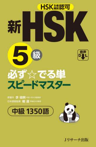 新ＨＳＫ５級必ず☆でる単スピードマスター中級１３５０語　ＨＳＫ主催機関認可