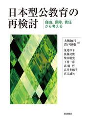 日本型公教育の再検討　自由、保障、責任から考える