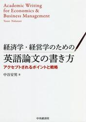 経済学・経営学のための英語論文の書き方　アクセプトされるポイントと戦略