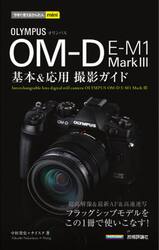ＯＬＹＭＰＵＳ　ＯＭ−Ｄ　Ｅ−Ｍ１　Ｍａｒｋ３基本＆応用撮影ガイド