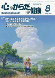 心とからだの健康　子どもの生きる力を育む　２０２０−８