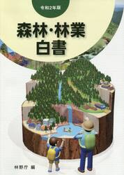 森林・林業白書　令和２年版