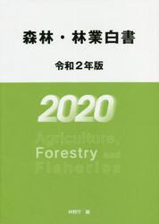 森林・林業白書　令和２年版