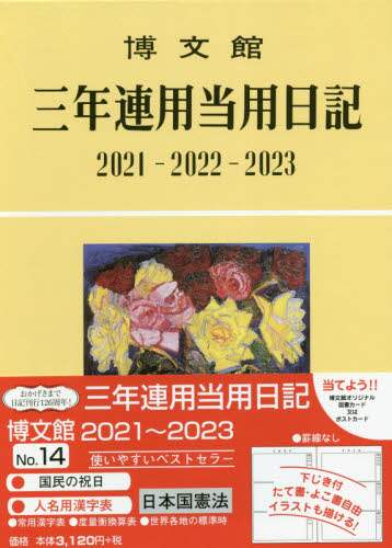 １４．三年連用当用日記
