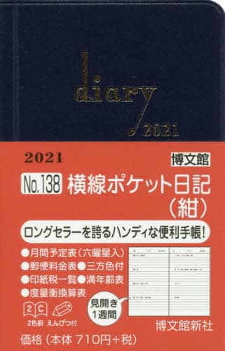 １３８．横線ポケット日記