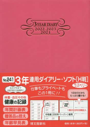 ２４１．３年連用ダイアリー・ソフトＨ判
