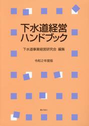 下水道経営ハンドブック　令和２年度版