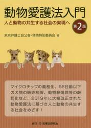 動物愛護法入門　人と動物の共生する社会の実現へ