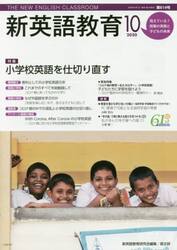 新英語教育　２０２０−１０