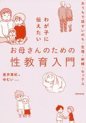 わが子に伝えたいお母さんのための性教育入門　おうちで話すいのち・生理・射精・セックス