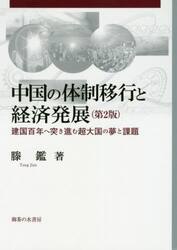 中国の体制移行と経済発展　建国百年へ突き進む超大国の夢と課題