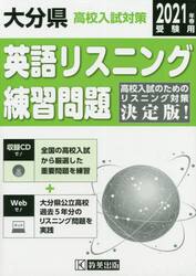 ’２１　大分県高校入試対策英語リスニング