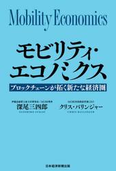モビリティ・エコノミクス　ブロックチェーンが拓く新たな経済圏