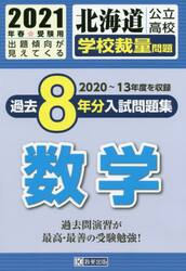 ’２１　北海道公立高校学校裁量問題　数学