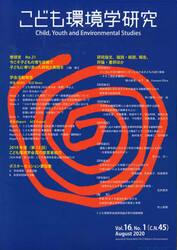 こども環境学研究　Ｖｏｌ．１６，Ｎｏ．１（２０２０Ａｕｇｕｓｔ）
