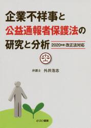 企業不祥事と公益通報者保護法の研究と分析