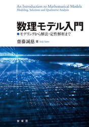 数理モデル入門　モデリングから解法・定性解析まで