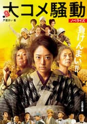 大コメ騒動　ノベライズ