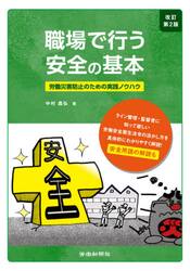 職場で行う安全の基本　労働災害防止のための実践ノウハウ