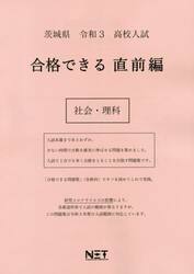 令３　茨城県　合格できる　直前編　社会・