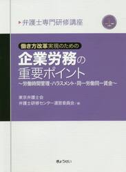 働き方改革実現のための企業労務の重要ポイント　労働時間管理・ハラスメント・同一労働同一賃金