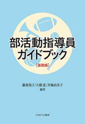 部活動指導員ガイドブック　基礎編
