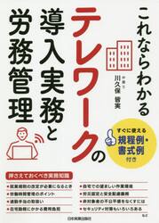 これならわかるテレワークの導入実務と労務管理　すぐに使える規程例・書式例付き