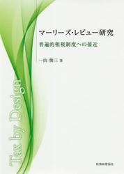マーリーズ・レビュー研究　普遍的租税制度への接近