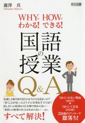 ＷＨＹでわかる！ＨＯＷでできる！国語の授業Ｑ＆Ａ