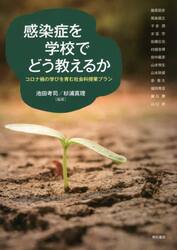 感染症を学校でどう教えるか　コロナ禍の学びを育む社会科授業プラン