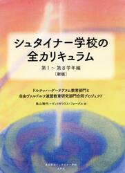 シュタイナー学校の全カリキュラム　中心授業づくりのアドヴァイス，専科の授業の全体像，クラス運営と保護者の取り組み　第１〜第８学年編