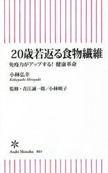 ２０歳若返る食物繊維　免疫力がアップする！健康革命