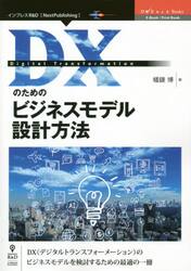 ＤＸのためのビジネスモデル設計方法　ＤＸ〈デジタルトランスフォーメーション〉のビジネスモデルを検討するための最適の一冊